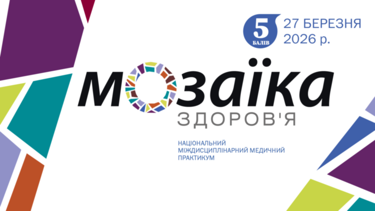Національний міждисциплінарний медичний практикум «Мозаїка здоров’я»